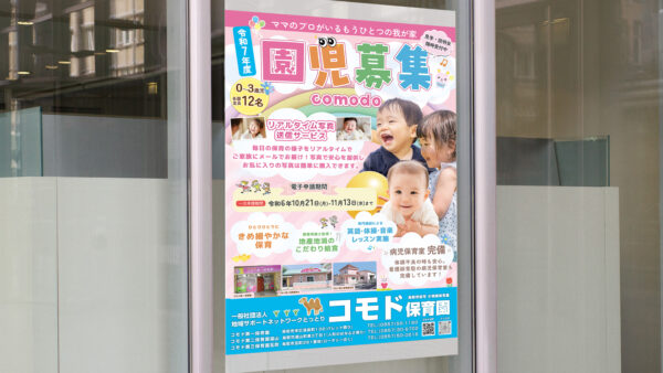 コモド保育園 様 | ポスター