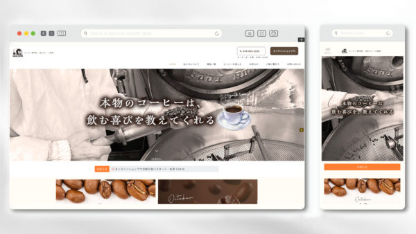 グレート珈琲 様 | 兵庫県西宮市コーヒー豆専門店 | ホームページ制作