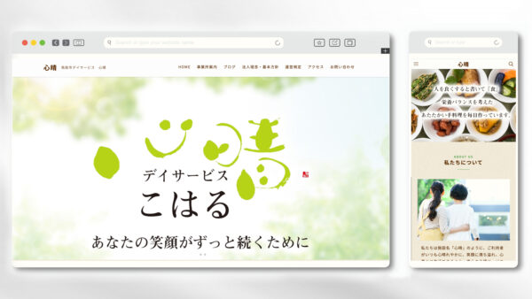 心晴 様 | 鳥取市 デイサービス | ホームページ制作