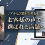 実績投稿　お客様の声