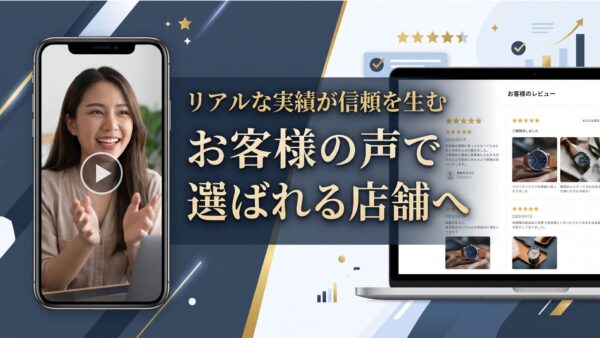 【店舗集客】ホームページに「お客様の声・実績」が必要な決定的な理由！成約率を跳ね上げる掲載のコツ
