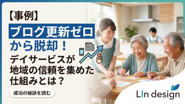 デイサービスホームページ、ブログが続かない？スマホ運用での解決事例