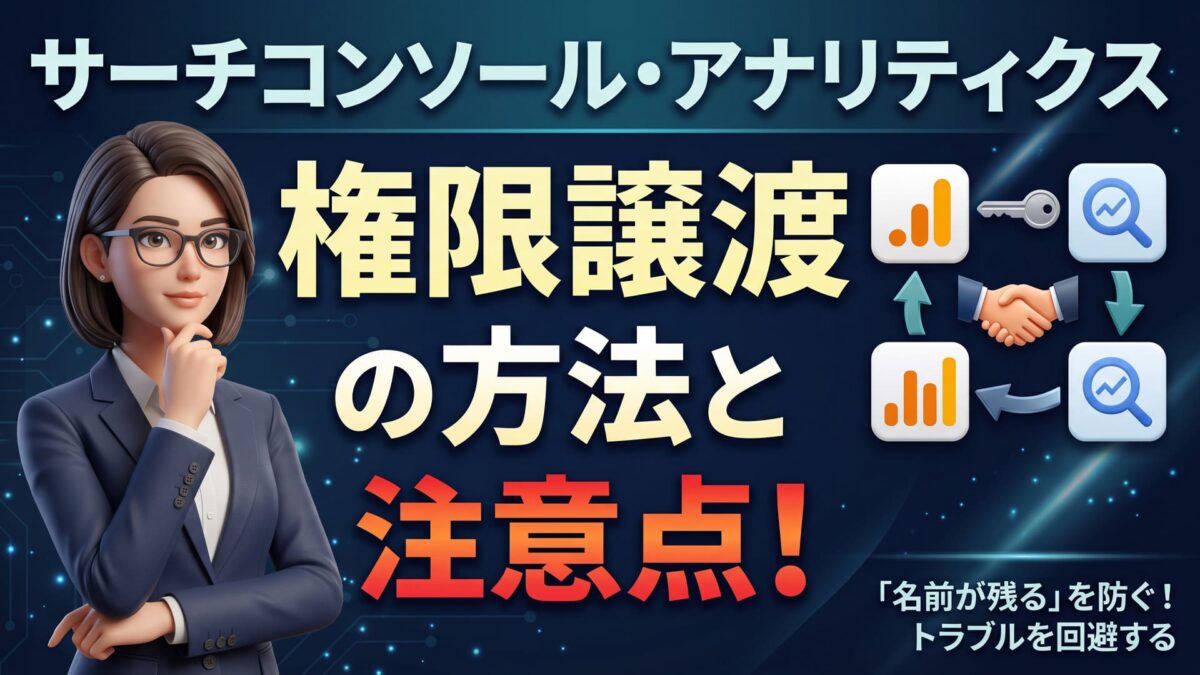 サーチコンソール、アナリティクス権限譲渡の方法と注意点